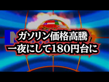 【嘘だろ！？と思ってガソリンスタンドへ見に行きました】◆ガソリン価格、一夜にして180円台に 高市総理が放つ価格抑制策とイランの警告