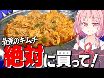 【超おすすめ】人生で一番うまいキムチを発見した！【VOICEROIDキッチン＋生声】