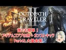 【オクトラ２】誰でも簡単！アイテムコンプの旅＋カンストキャラの旅　Part４３【ゆっくり】