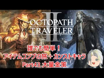 【オクトラ２】誰でも簡単！アイテムコンプの旅＋カンストキャラの旅　Part４３【ゆっくり】