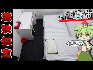 【自腹レビュー】一泊4200円。兵庫県西宮市にある激安ホテルに泊まってみた【VOICEVOX解説】