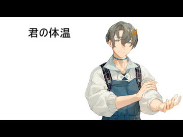 君の体温/水奈瀬リト【歌うVOICEPEAK cover】