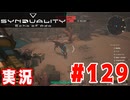 【実況】「SYNDUALITY Echo of Ada」炎熱砂丘やるよ！ #129