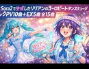 続：Sora２で生成したリリアンのユーロビートダンスミュージックPV10曲＋EX5曲　全15曲