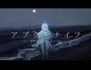 【歌ってみた】アブクとナイフ/cover れんづ
