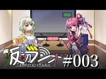 【VOICEROIDラジオ】#003 仮初ラジオ【琴葉茜】【紡乃世詞音】
