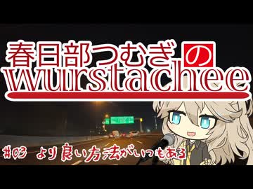 【ボイロラジオ】春日部つむぎのヴルストアキー #03 より良い方法がいつもある
