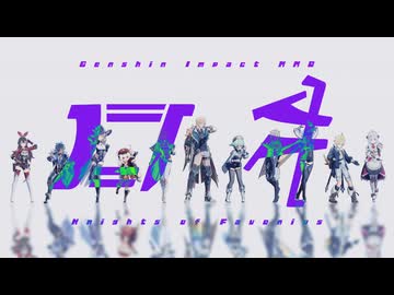 【原神MMD】ロキ【西風騎士団13人】