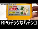 目指せパチプロ パチ夫くん　釘を見て台を選べる本格パチンコゲーム【ファミコン全部実況 #179／レトロゲーム実況の旅 #187】