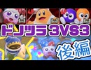 【ゆっくり実況】ドノツラ3vs3イベント（後編）【カービィのエアライダー】