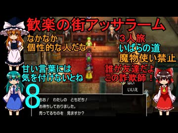 ドラゴンクエストⅢhd-2dリメイクpart8(３人旅)【ゆっくり実況】第八話　歓楽の街アッサラーム