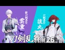 【ゆっくり実況】就任一周年！刀剣乱舞を遊ぶ＃26