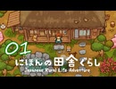 【にほんの田舎ぐらし】#01 水拭き、畳張替え、家をキレイに！【実況】