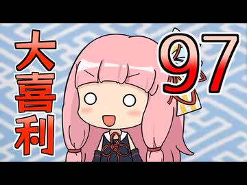 合成音声のみんなで大喜利97