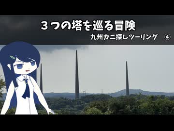 ３つの塔を巡る冒険　【九州カニ探しツーリング】