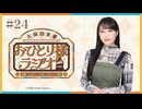 【第24回/完全版】久保田未夢おひとり様ラジオ【会員無料/ANIMAX MUSIXとぬい事情とRomanticShowdownライブ映像】