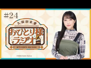 【第24回/完全版】久保田未夢おひとり様ラジオ【会員無料/ANIMAX MUSIXとぬい事情とRomanticShowdownライブ映像】