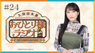 【第24回/完全版】久保田未夢おひとり様ラジオ【会員無料/ANIMAX MUSIXとぬい事情とRomanticShowdownライブ映像】