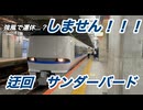 寒波で強風の日に本気を出しすぎた特急の意地が凄すぎる件…　JR西日本　特急サンダーバード　迂回運転