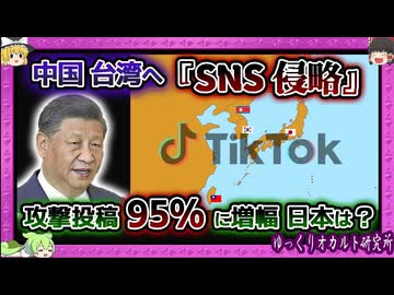 【戦慄】TikTok×中国共産党＝選挙介入！台湾総統選2024の裏側【 ゆっくり解説 】 (1)