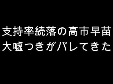 支持率続落の高市早苗　大嘘つきがバレてきた