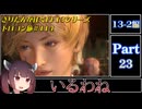 きりたんが往くFF13シリーズトロコン旅＃114【13-2編Part23】