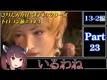 きりたんが往くFF13シリーズトロコン旅＃114【13-2編Part23】