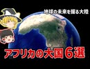 アフリカの大国ってどこ？超重要な6か国をまとめて解説【ゆっくり解説】