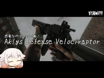 Aklys Defense Velociraptor 恐竜なのできっと強い【タルコフ】ONE実況