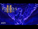 【実況】 文系女子の再び挑むパズルゲー part.9【The Talos Principle2】