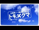 『土岐隼一・熊谷健太郎のトキをかけるクマ』第179回おまけ