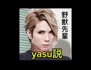 野獣先輩yasu説