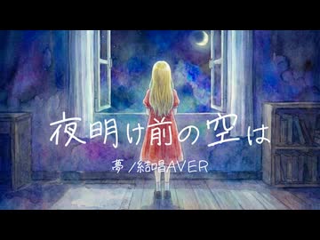 夜明け前の空は / 夢ノ結唱 AVER