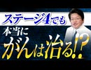 ステージ４でも本当にガンは治るのか？