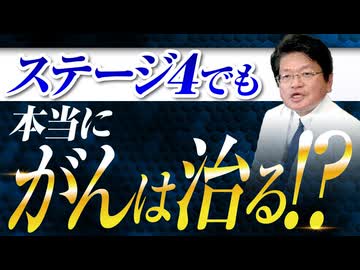 ステージ４でも本当にガンは治るのか？