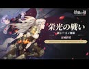 【鈴蘭の剣】まったり鈴蘭の剣【3/7 星海の開拓 航海 - 開拓シーズン 開拓チャレンジ 栄光の戦い 金城鉄壁】