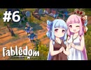 【Fabledom】ようこそ！琴葉キングダムへ！：06【VOICEROID実況】