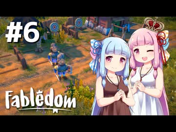 【Fabledom】ようこそ！琴葉キングダムへ！：06【VOICEROID実況】