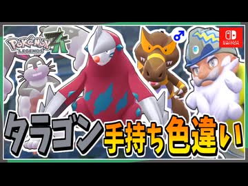 【ポケモンZA】タラゴンの手持ちポケモンを色違い厳選！ 後編【ずんだもん・四国めたん/VOICEVOX実況】