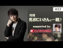 【会員限定】#37「月刊 光おにいさんと一緒♪」