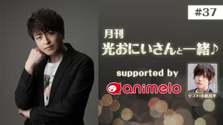【会員限定】#37「月刊 光おにいさんと一緒♪」