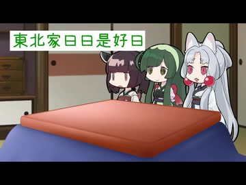 東北家日日是好日