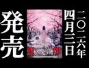 ほん呪115 予告編 26.4.3リリース