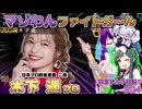 マゾわんファイトガールPart4 プロ雀士に挑め！vs木下遥プロ編【VOICEPEAK東北ずん子/麻雀ファイトガール】