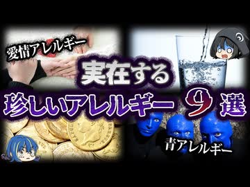 ゆっくり解説】嘘じゃない。実在する珍しいアレルギー9選 - ニコニコ動画