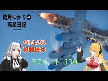 結月ゆかりの惑星日記　第一〇回　モスキート J30