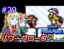 【サーラちゃんさま】パワーグローブでスーパーマリオブラザーズ３ #29 【実況プレイ】