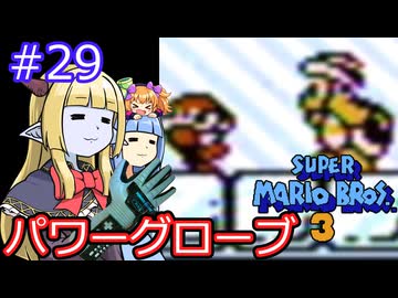 【サーラちゃんさま】パワーグローブでスーパーマリオブラザーズ３ #29 【実況プレイ】