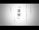 【替え歌】東亜に嫌われている。【命に嫌われている/戦後日本国版】