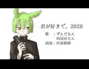 君が好きで。2026/ずんだもん＆四国めたん